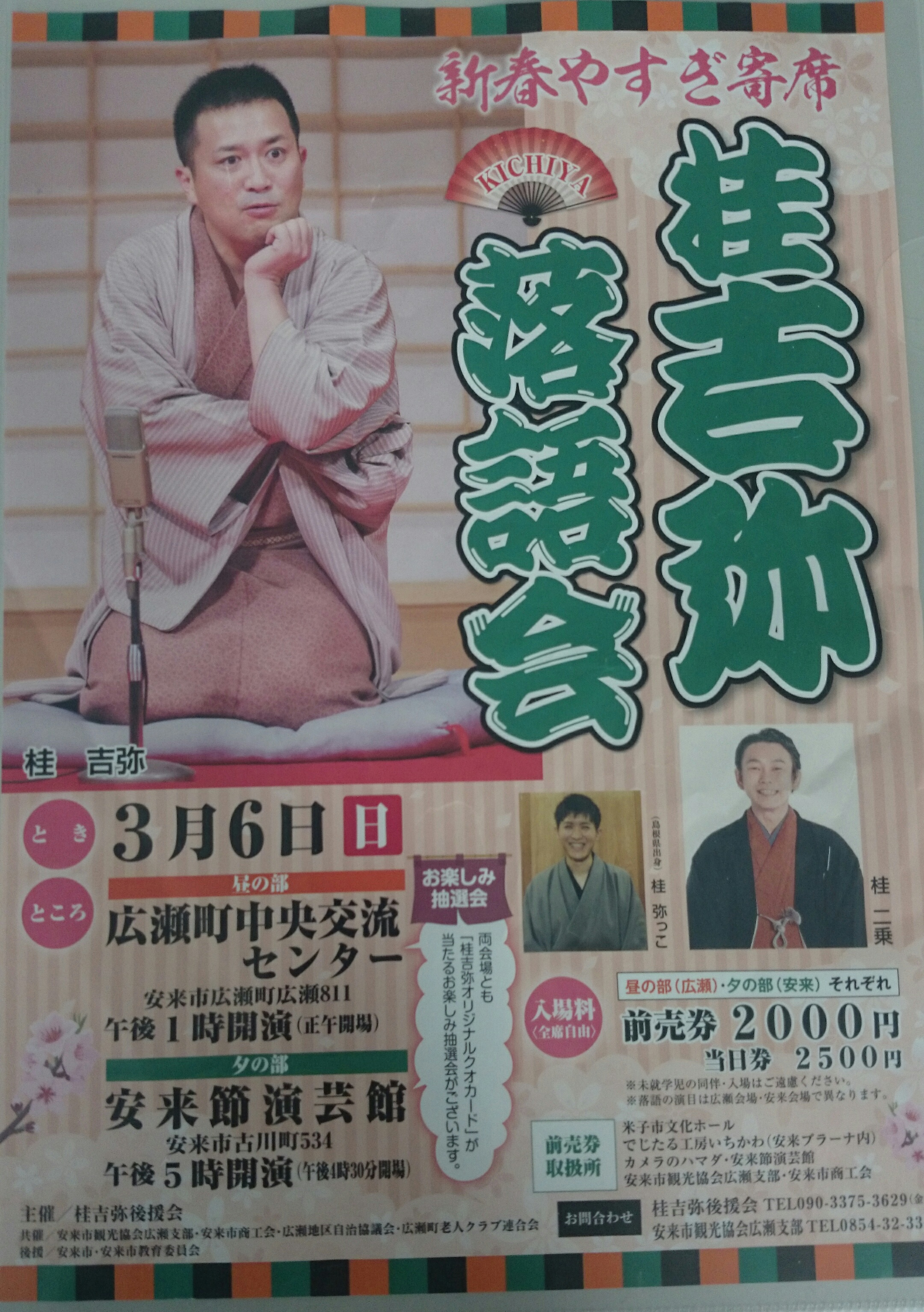 新春やすぎ寄席ちらし.JPG