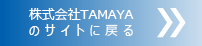 株式会社玉屋公式サイトに戻る。