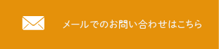 メールでのお問い合わせはこちら