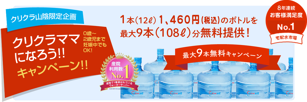 クリクラママ クリクラ山陰 おいしく安心な宅配水クリクラ 松江 出雲 米子 鳥取