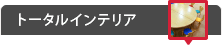 トータルインテリア