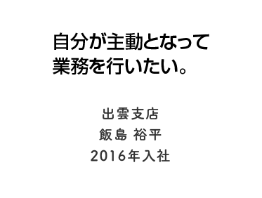 山陰に根付いた企業で地域貢献したい。