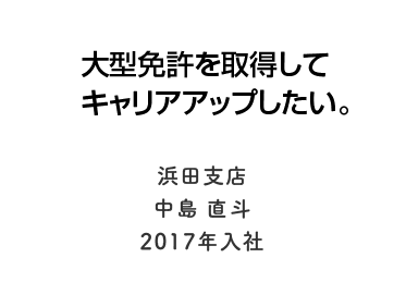 山陰に根付いた企業で地域貢献したい。