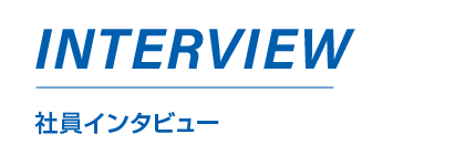 社員インタビュー