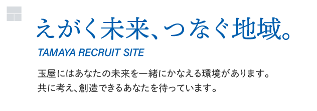 えがく未来、つなぐ地域。