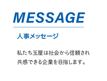 人事メッセージ