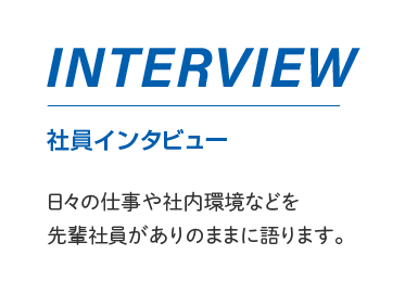 社員インタビュー